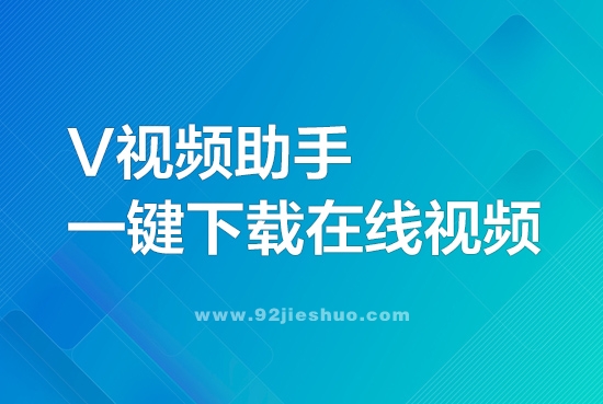 一键下载在线视频的网站-V视频助手