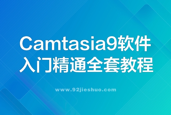 Camtasia9软件入门到精通全套视频教程