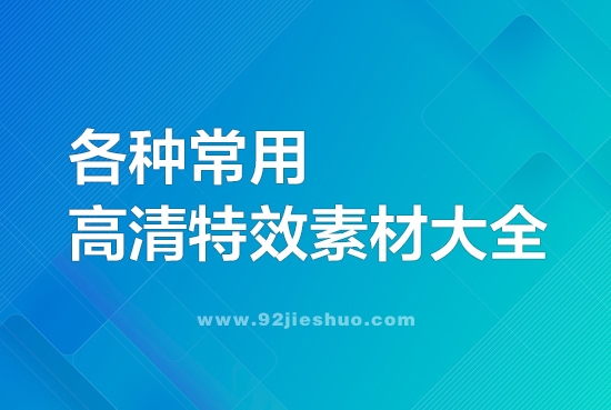 各种常用特效素材大全