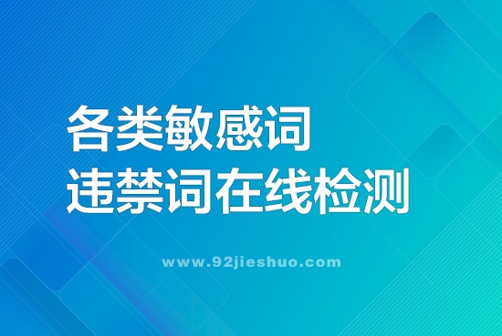 通用违禁词在线检测