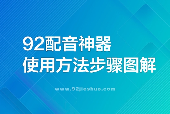 92配音神器如何使用？-92解说网