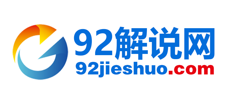 92电影解说网
