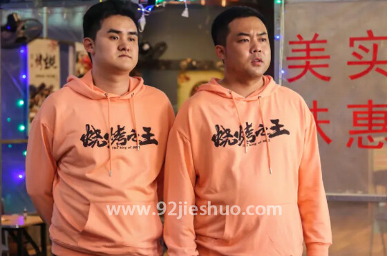 《烧烤之王》电影解说文案