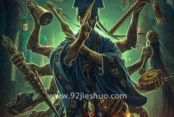 《阴阳先生》电影解说文案